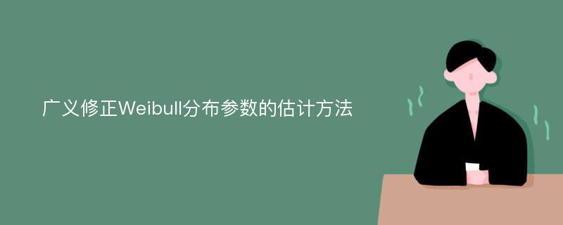 广义修正Weibull分布参数的估计方法