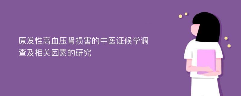 原发性高血压肾损害的中医证候学调查及相关因素的研究