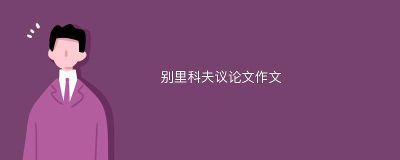 别里科夫议论文作文