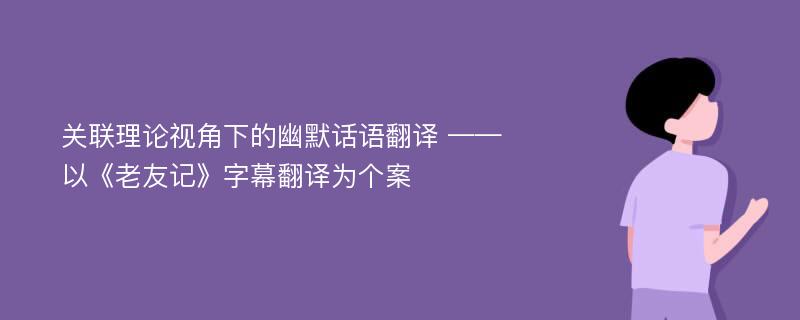 关联理论视角下的幽默话语翻译 ——以《老友记》字幕翻译为个案