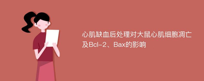 心肌缺血后处理对大鼠心肌细胞凋亡及Bcl-2、Bax的影响