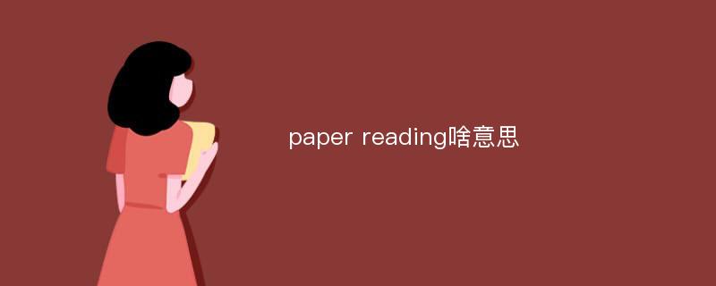 paper reading啥意思