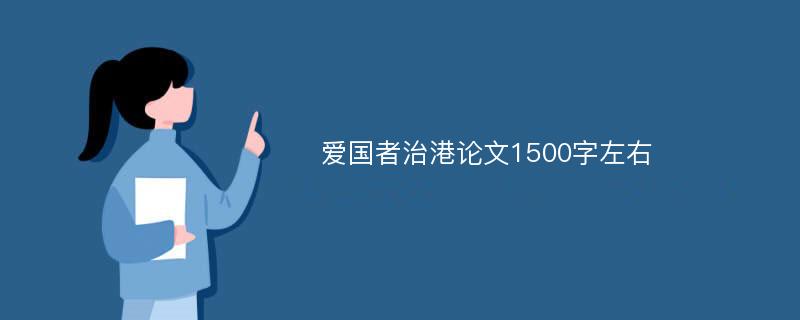 爱国者治港论文1500字左右