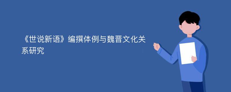 《世说新语》编撰体例与魏晋文化关系研究