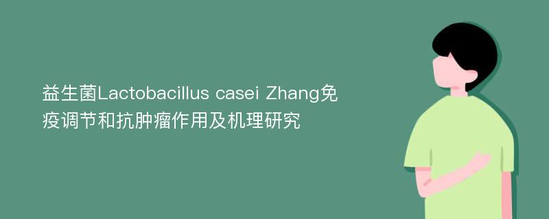 益生菌Lactobacillus casei Zhang免疫调节和抗肿瘤作用及机理研究