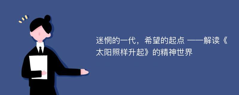 迷惘的一代，希望的起点 ——解读《太阳照样升起》的精神世界