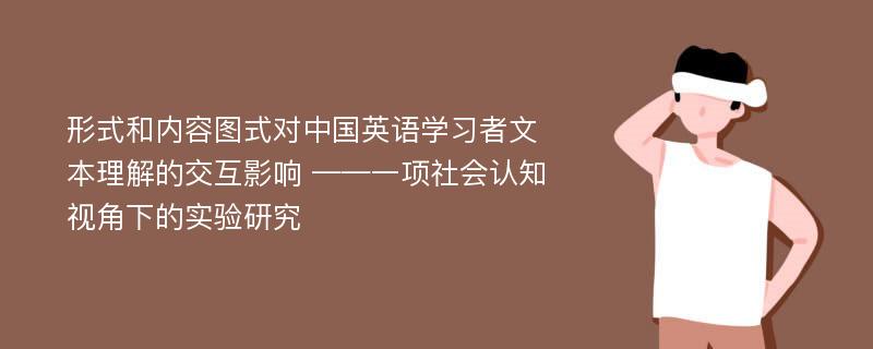 形式和内容图式对中国英语学习者文本理解的交互影响 ——一项社会认知视角下的实验研究