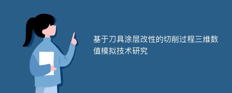 基于刀具涂层改性的切削过程三维数值模拟技术研究