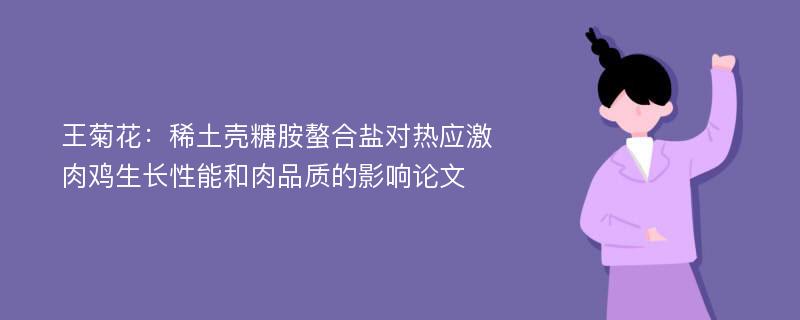 王菊花：稀土壳糖胺螯合盐对热应激肉鸡生长性能和肉品质的影响论文