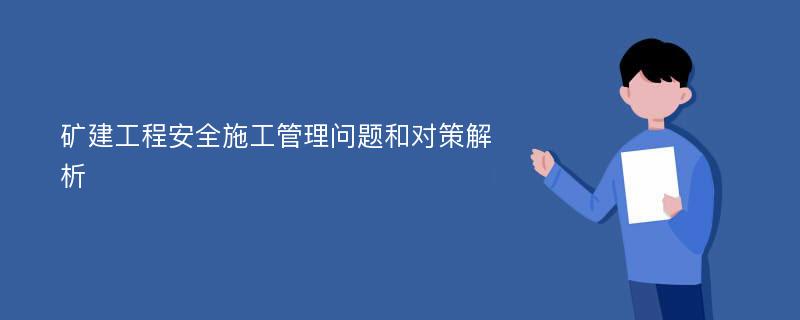 矿建工程安全施工管理问题和对策解析