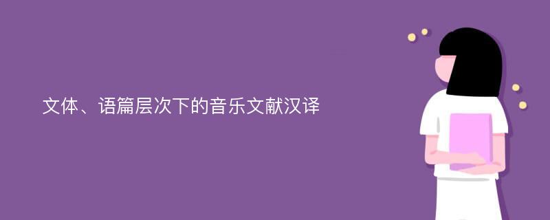 文体、语篇层次下的音乐文献汉译