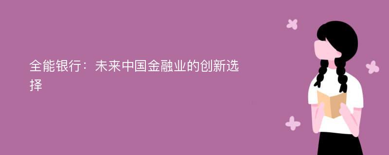 全能银行：未来中国金融业的创新选择