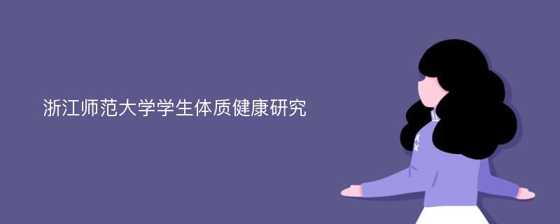 浙江师范大学学生体质健康研究