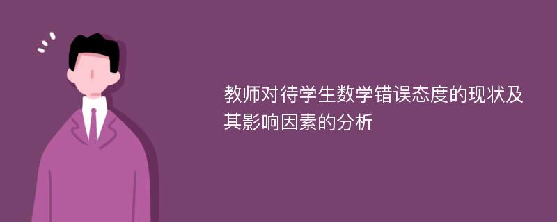 教师对待学生数学错误态度的现状及其影响因素的分析