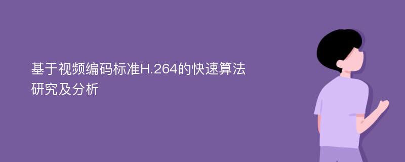 基于视频编码标准H.264的快速算法研究及分析