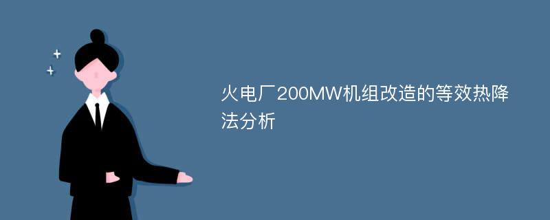 火电厂200MW机组改造的等效热降法分析