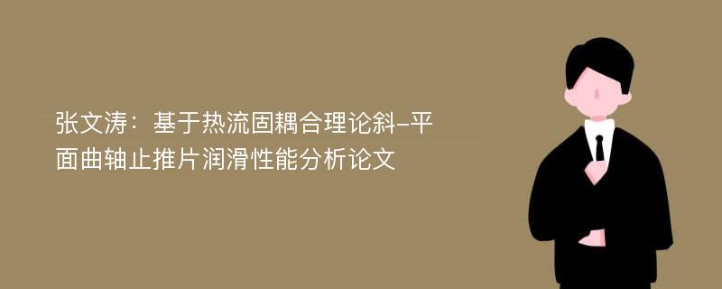 张文涛：基于热流固耦合理论斜-平面曲轴止推片润滑性能分析论文