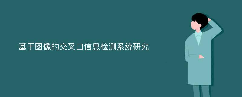 基于图像的交叉口信息检测系统研究