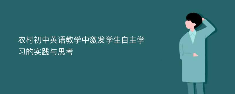 农村初中英语教学中激发学生自主学习的实践与思考