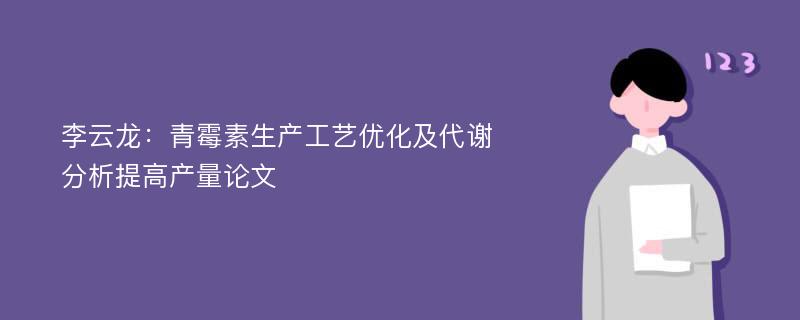 李云龙：青霉素生产工艺优化及代谢分析提高产量论文