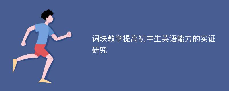 词块教学提高初中生英语能力的实证研究