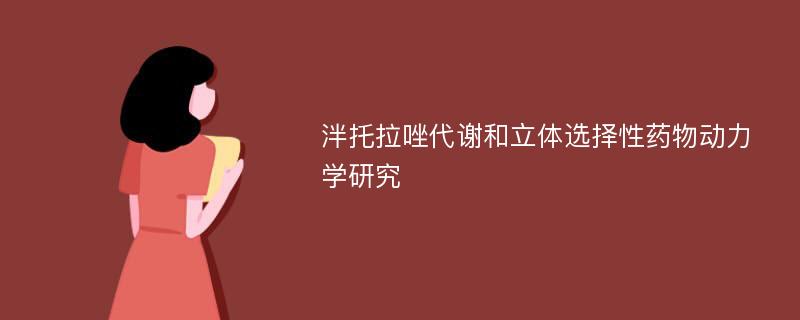 泮托拉唑代谢和立体选择性药物动力学研究