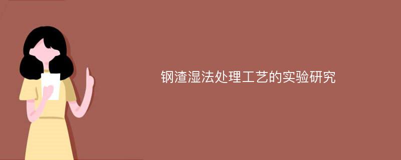 钢渣湿法处理工艺的实验研究