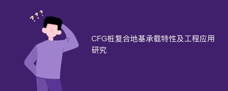 CFG桩复合地基承载特性及工程应用研究