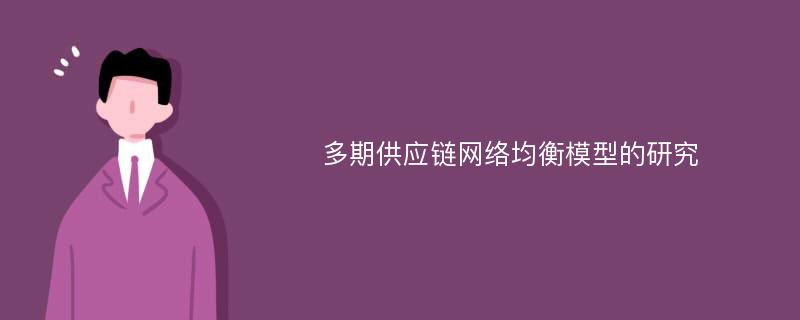 多期供应链网络均衡模型的研究