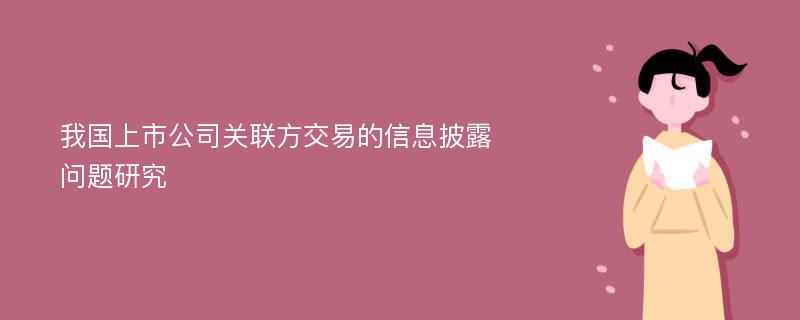 我国上市公司关联方交易的信息披露问题研究