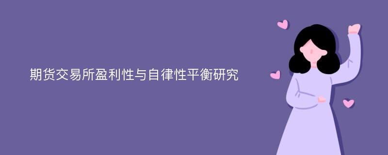 期货交易所盈利性与自律性平衡研究