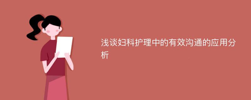 浅谈妇科护理中的有效沟通的应用分析