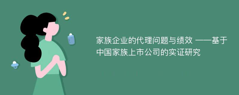 家族企业的代理问题与绩效 ——基于中国家族上市公司的实证研究