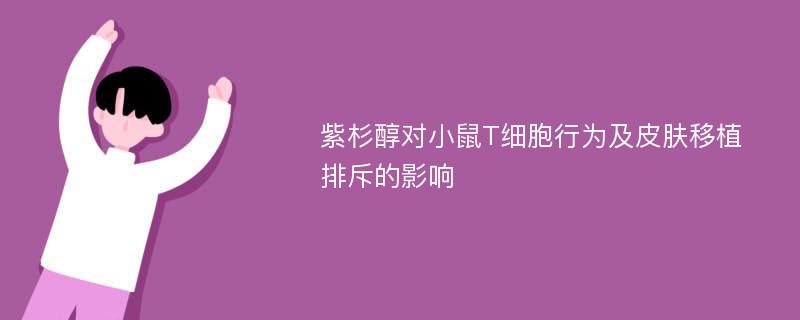 紫杉醇对小鼠T细胞行为及皮肤移植排斥的影响