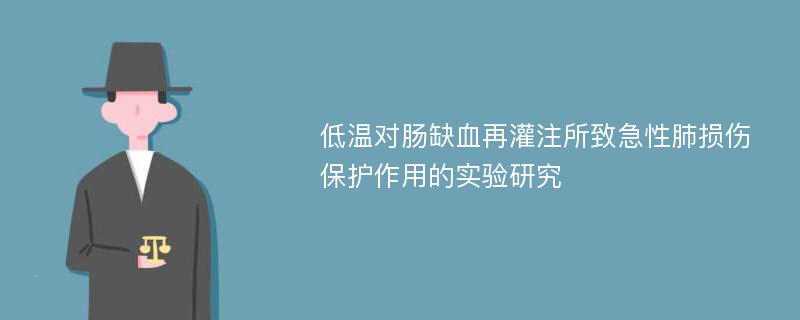 低温对肠缺血再灌注所致急性肺损伤保护作用的实验研究