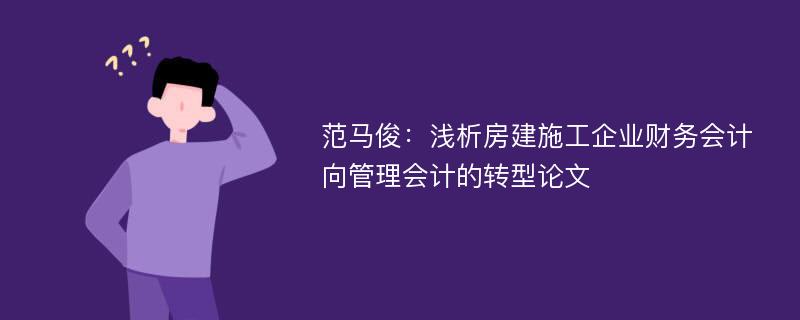 范马俊：浅析房建施工企业财务会计向管理会计的转型论文