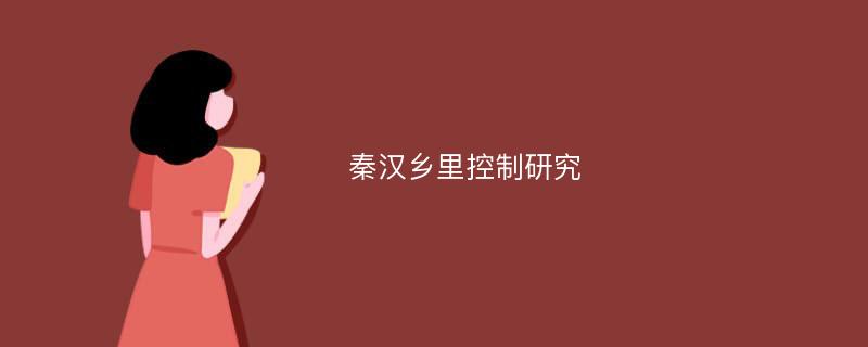 秦汉乡里控制研究