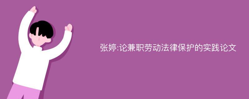 张婷:论兼职劳动法律保护的实践论文