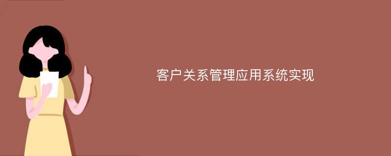 客户关系管理应用系统实现