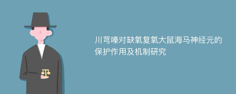 川芎嗪对缺氧复氧大鼠海马神经元的保护作用及机制研究