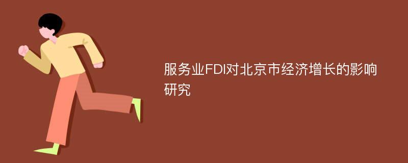 服务业FDI对北京市经济增长的影响研究