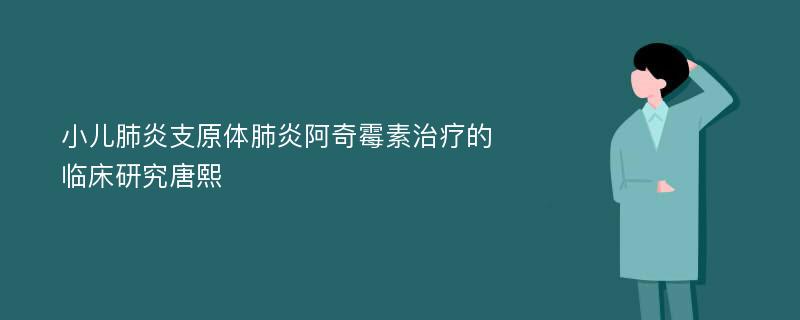 小儿肺炎支原体肺炎阿奇霉素治疗的临床研究唐熙