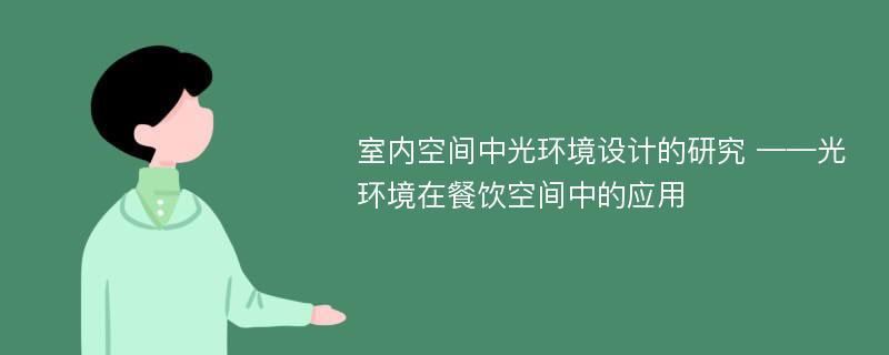 室内空间中光环境设计的研究 ——光环境在餐饮空间中的应用