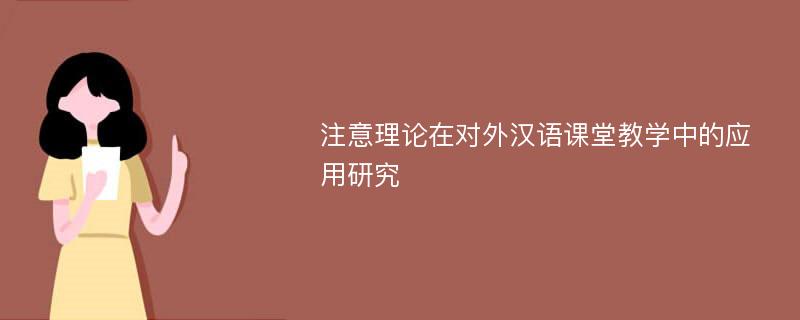 注意理论在对外汉语课堂教学中的应用研究