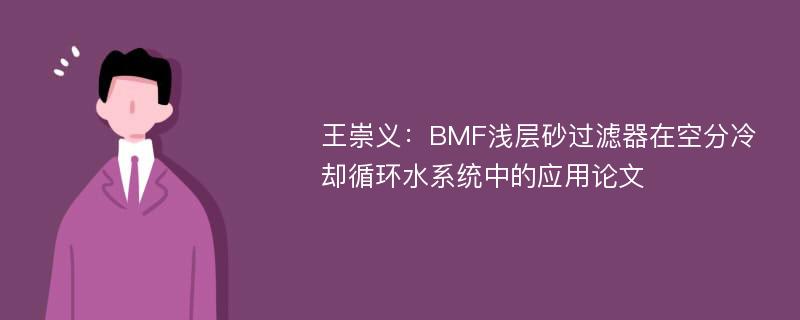 王崇义：BMF浅层砂过滤器在空分冷却循环水系统中的应用论文