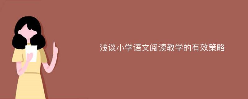 浅谈小学语文阅读教学的有效策略