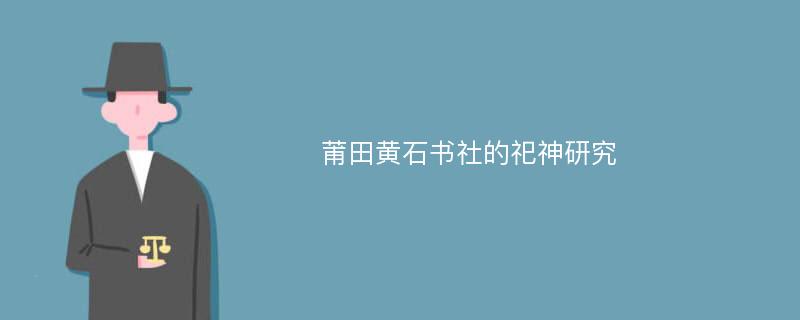 莆田黄石书社的祀神研究