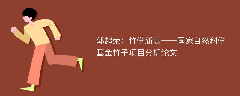 郭起荣：竹学新高——国家自然科学基金竹子项目分析论文