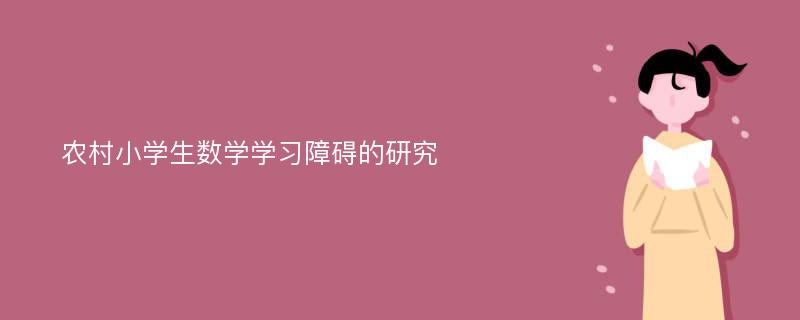 农村小学生数学学习障碍的研究