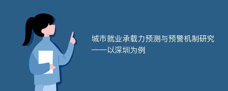 城市就业承载力预测与预警机制研究 ——以深圳为例